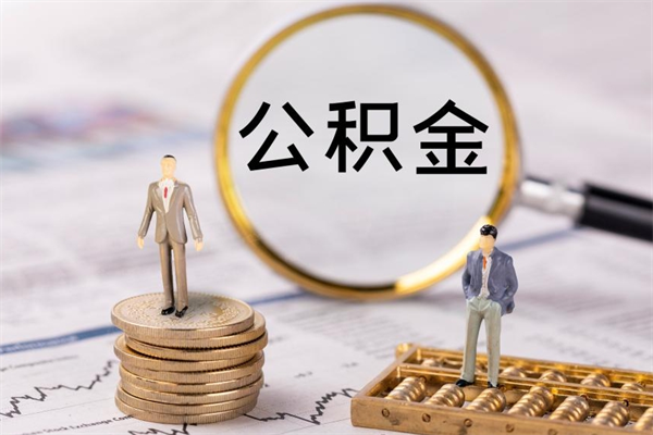 惠东离职公积金帮取（离职人员取公积金）