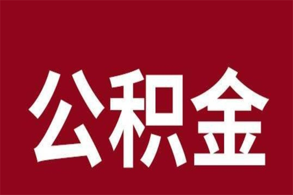 惠东厂里辞职了公积金怎么取（工厂辞职了交的公积金怎么取）