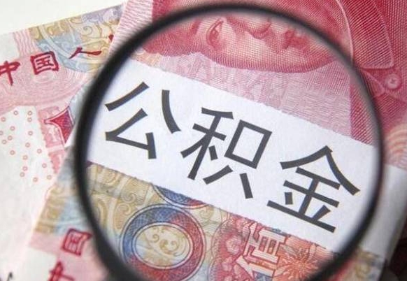 惠东按月领取公积金（公积金怎么按月领取）