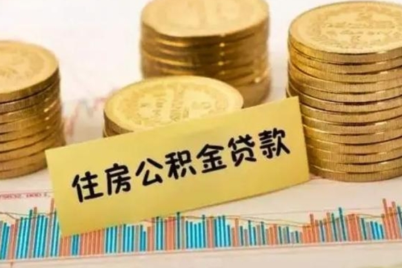 惠东公积金离开帮取（公积金离职取）