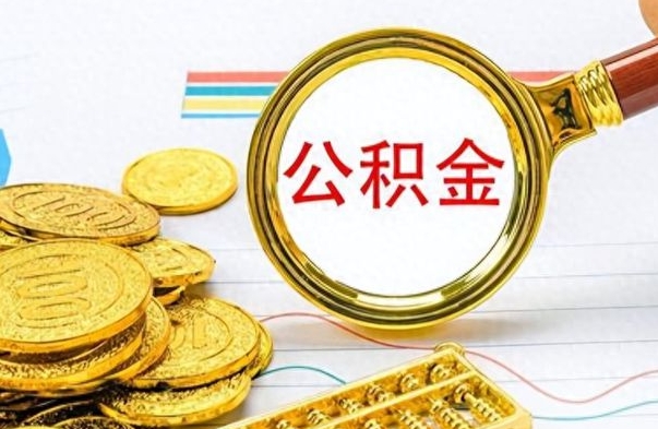 惠东市公积金提（市管公积金 提取）